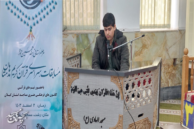 رقابت قرآني " مدهامتان"ويژه برادران کانون هاي مساجد گيلان
