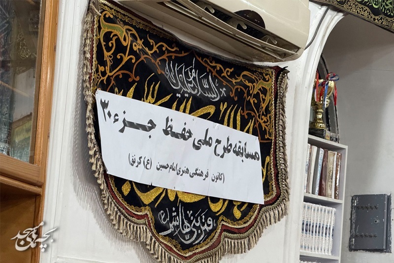 برگزاري مسابقه قرآني " طرح ملي حفظ جزء سي قرآن کريم" در کانون امام حسين(ع) رشت