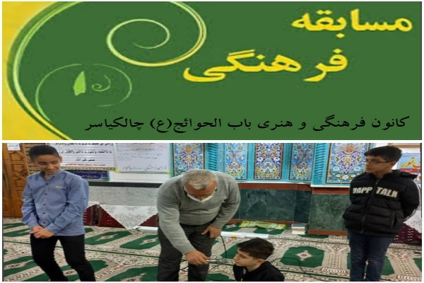 مسابقه فرهنگي  به همت کانون باب الحوائج در مسجد جمعه چالکياسر