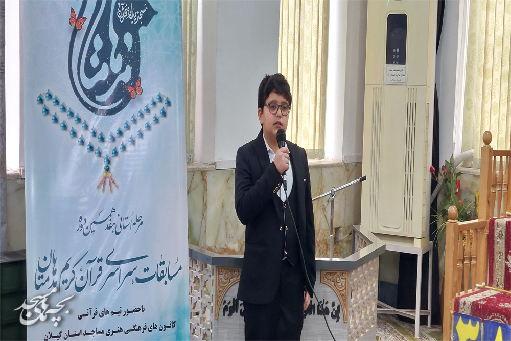 رقابت قرآني " مدهامتان"ويژه برادران کانون هاي مساجد گيلان