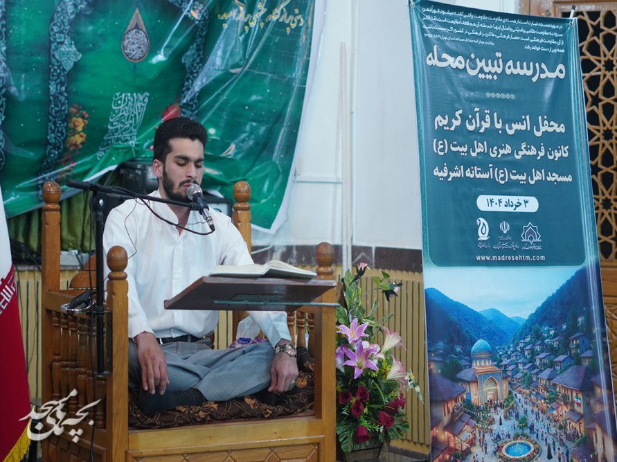 محفل انس با قرآن در کانون اهل بيت(ع) آستانه اشرفيه