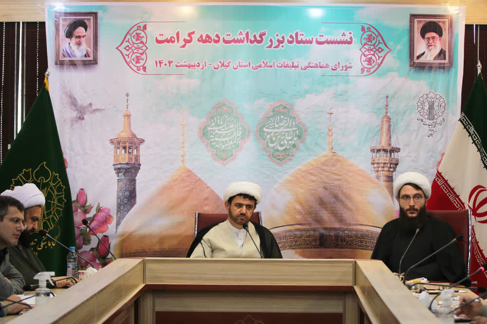 ستاد بزرگداشت دهه کرامت استان گيلان تشکيل شد