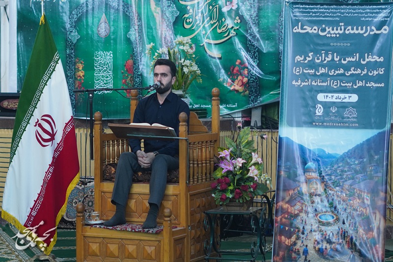 محفل انس با قرآن در کانون اهل بيت(ع) آستانه اشرفيه