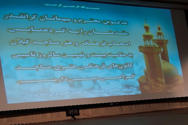 آيين نکوداشت ۱۸ اسفند سالروز تاسيس کانون هاي فرهنگي هنري مساجد/ستاد فهما گيلان