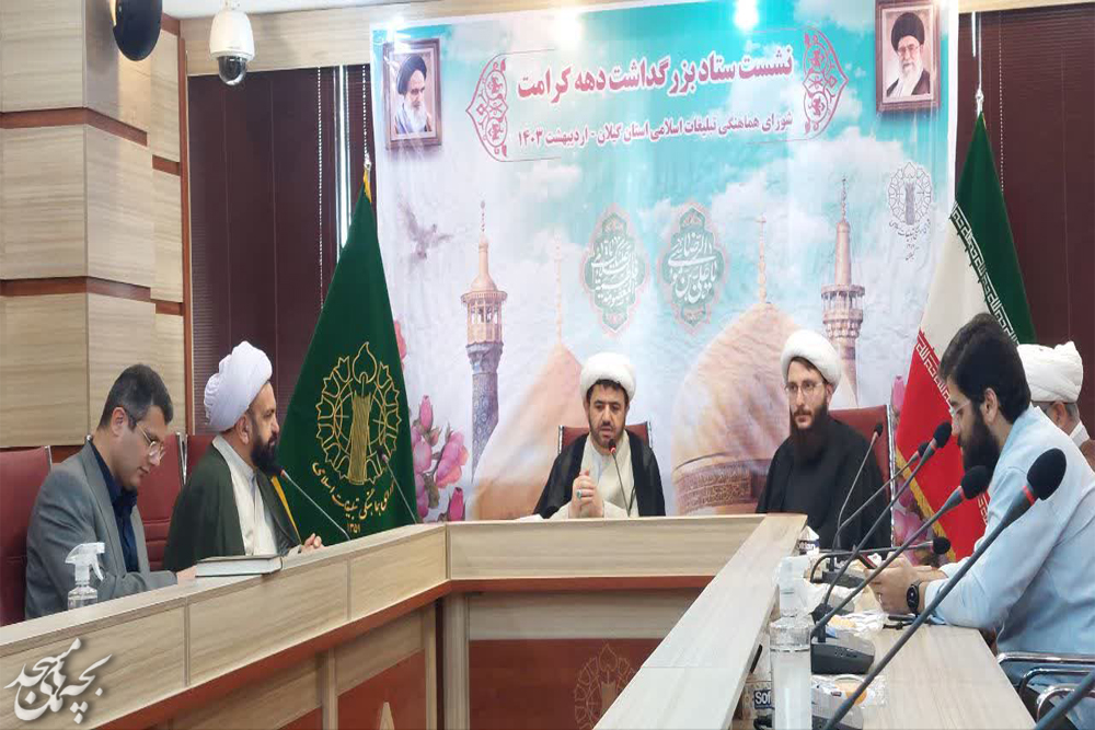 ستاد بزرگداشت دهه کرامت استان گيلان تشکيل شد