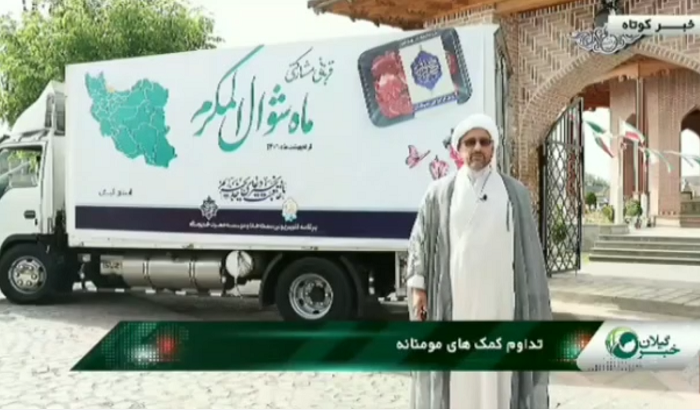 توزيع بستههاي گوشت قرباني ماه شوال المکرم بين نيازمندان گيلاني