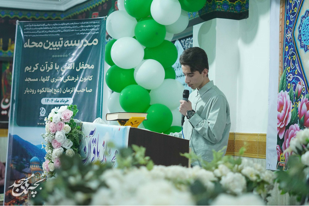 محفل " انس با قرآن" در کانون گلها رودبار