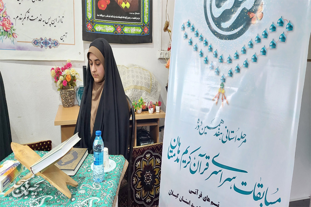 رقابت قرآني " مدهامتان" خواهران کانون هاي مساجد گيلان