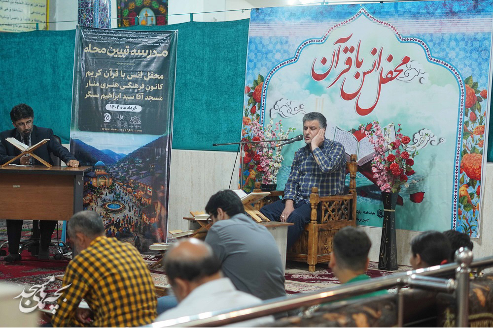 برگزاري محفل انس با قرآن در کانون منار سنگر