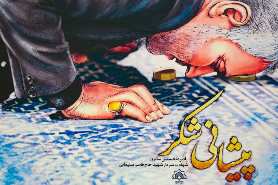 رونمايي از پوستر «پيشاني شکر» در نخستين سالگرد شهادت سردار حاج قاسم سليماني