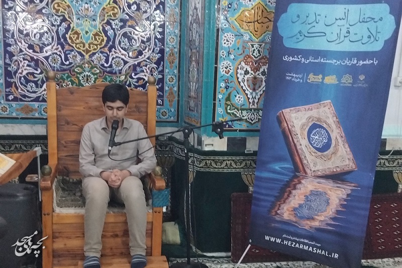 محفل " انس، تدبر و تلاوت قرآن کريم" در روستاي شيخ علي کلايه