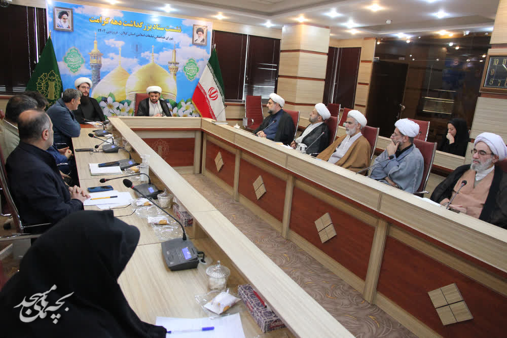نخستين جلسه ستاد دهه کرامت گيلان