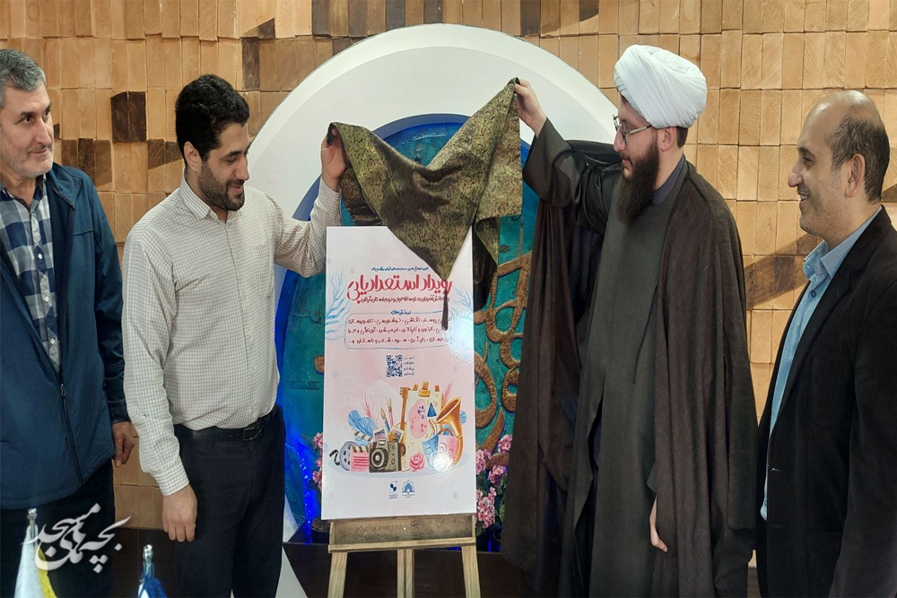 رونمايي از پوستر " رويداد استعداديابي" بچه هاي مسجد در گيلان