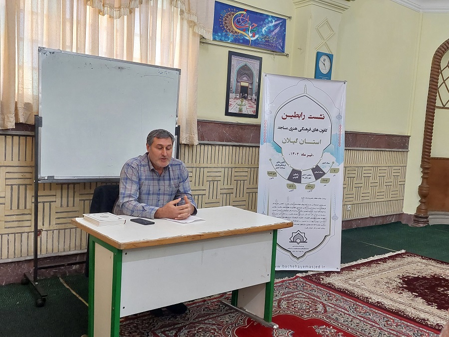 نشست رابطين کانونهاي مساجد گيلان