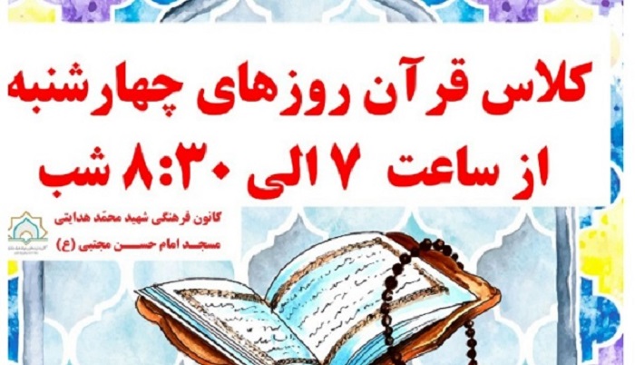 برگزاري کلاس‌هاي مجازي آموزش قرآن در کانون شهيد محمد هدايتي شهرستان رشت