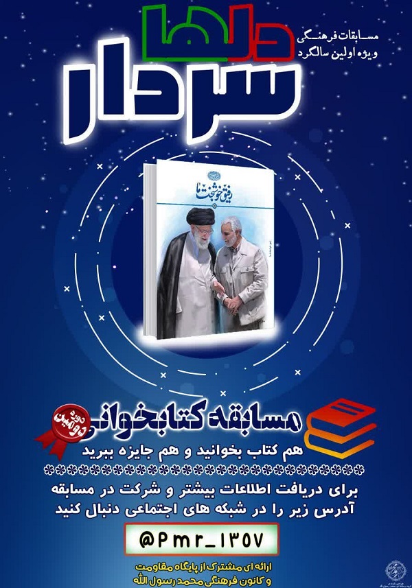برگزاري مسابقه از کتاب «رفيق خوشبخت ما» به همت کانون محمد رسول الله(ص)