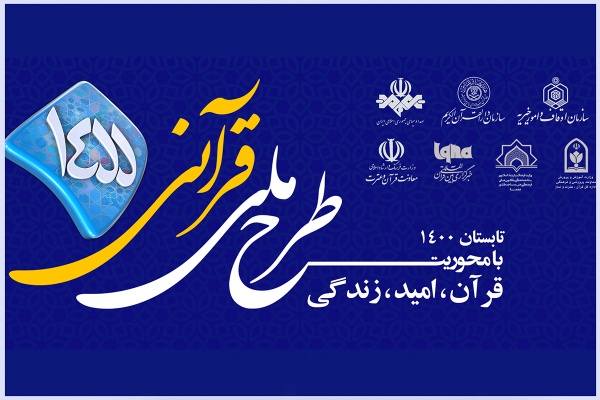 اجراي طرح ملي قرآني 1455 در کانونهاي فرهنگي هنري مساجد استان گيلان