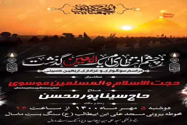 مراسم اربعين حسيني(ع) در مسجد علي بن ابي طالب(ع) سنگ بست ماسال برگزار ميشود