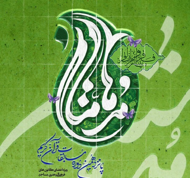آزمون مجازي حفظ جز ۳۰ جشنواره قرآني مدهامّتان در استان گيلان در حال برگزاري است