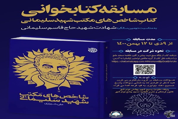 برگزاري مسابقه از کتاب «شاخص هاي مکتب شهيد سليماني» به همت کانون فاطميه تولم شهر
