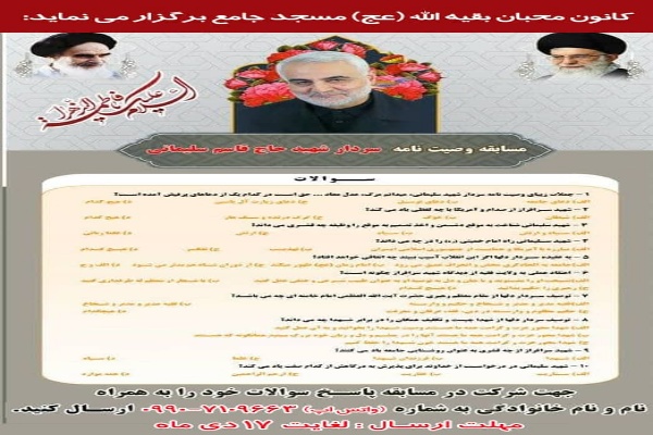 برگزاري مسابقه وصيت نامه سردار شهيد حاج قاسم سليماني به همت کانون محبان بقيه الله(عج) مسجد جامع صومعه سرا