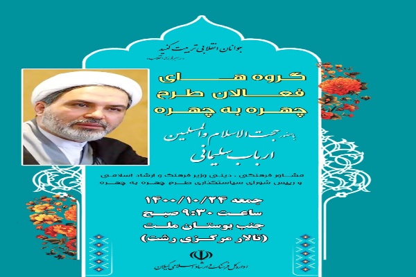 گردهمايي مربيان طرح «چهره به چهره» و چکامه در استان گيلان برگزار ميشود