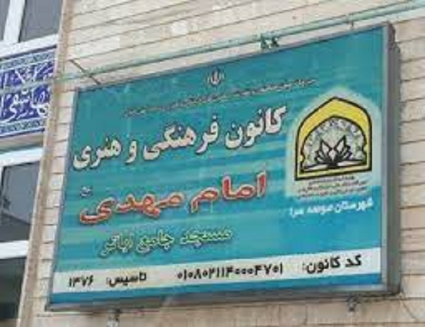 برگزاري کلاسهاي اوقات فراغت تابستانه به همت کانون امام مهدي(عج)