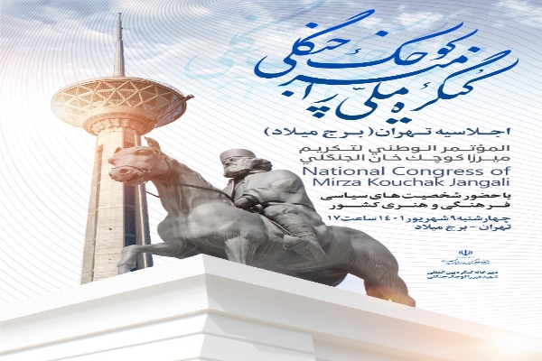 نخستين کنگره بينالمللي ميرزا کوچک جنگلي در برج ميلاد تهران برگزار ميشود