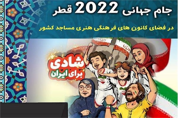 کانون‌هاي مساجد استان گيلان ميزبان ورزش دوستان براي تماشاي مسابقات فوتبال جام جهاني شدند