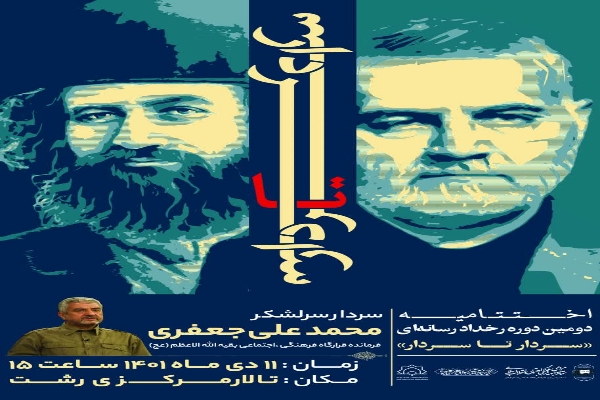 آئين اختتاميه دومين رخداد رسانه اي سردار تا سردار در رشت با حضور کانون هاي مساجد گيلان برگزار شد