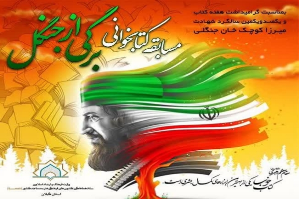 اعلام برگزيدگان مسابقه ملي کتابخواني« برگي از جنگل »