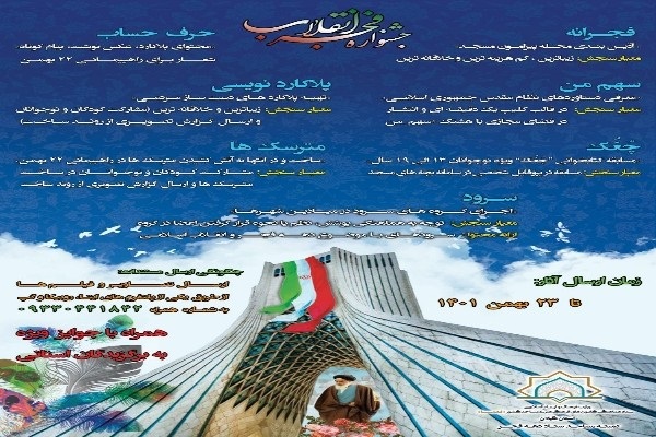 برگزاري جشنواره فجر انقلاب به همت کانون‌هاي فرهنگي هنري مساجد گيلان