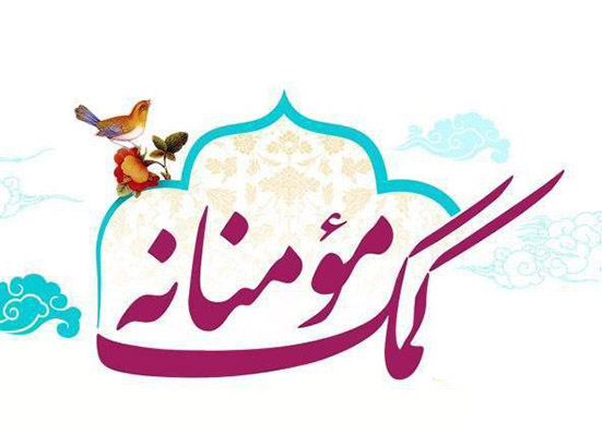 مروري بر فعاليتهاي خيرخواهانه کانون ثقلين رشت در سالي که گذشت/توزيع 42 مرحله بسته معيشتي ميان نيازمندان