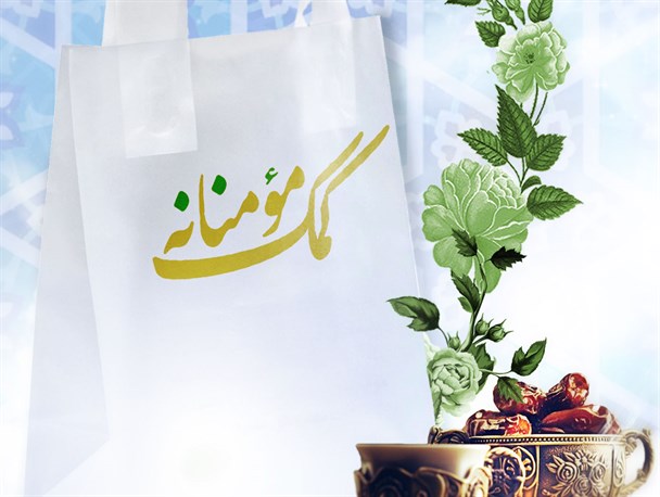 همدلي و مواسات با نيازمندان به همت اعضاي کانون شهيد بخشعليزاده به تأسي از سيره معصومين(ع)