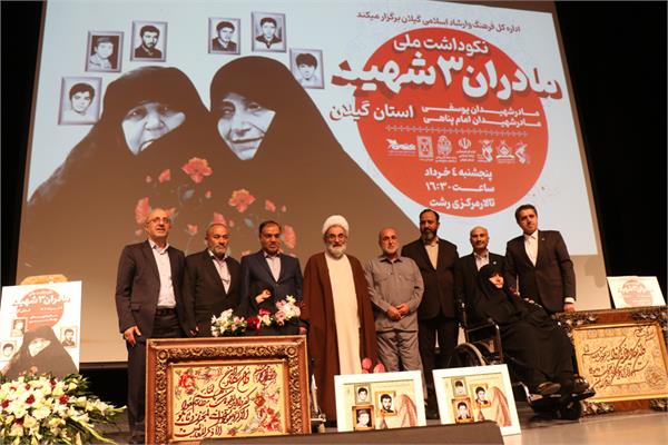 مراسم نکوداشت ملي مادران سه شهيد گيلان برگزار شد