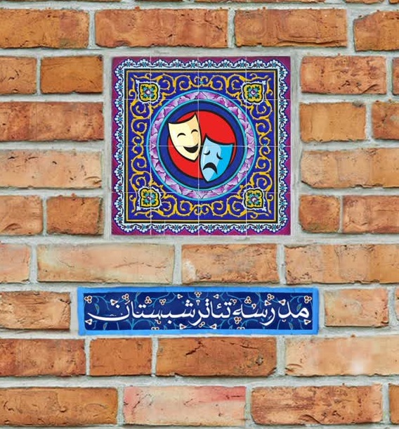 کارگاه آموزشي « مدرسه تئاتر شبستان» در گيلان برگزار مي شود