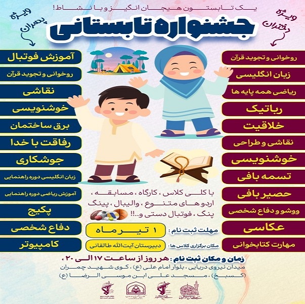 برگزاري جشنواره تابستاني در مسجد علي بن موسي الرضا(ع)