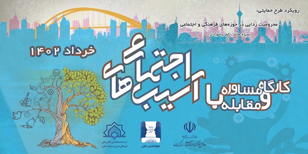 کارگاه مشاوره و مقابله با آسيبهاي اجتماعي در مساجد گيلان
