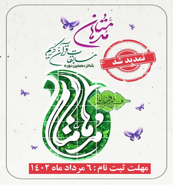 تمديد مهلت ثبتنام در مسابقات قرآني مدهامتان تا 6 مرداد
