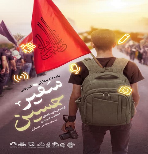 دوره آموزشي «رويداد سفير حسين» برگزار مي شود