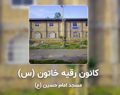 کانوني با 350 عضو فعال در روستاي استخربيجار بالا