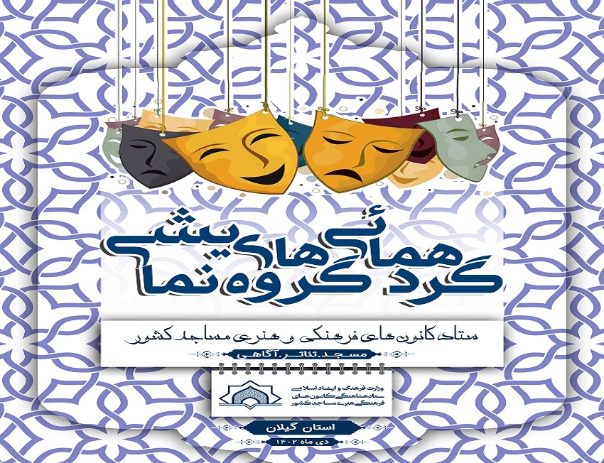 گردهمايي گروههاي نمايشي کانونهاي مساجد استان گيلان