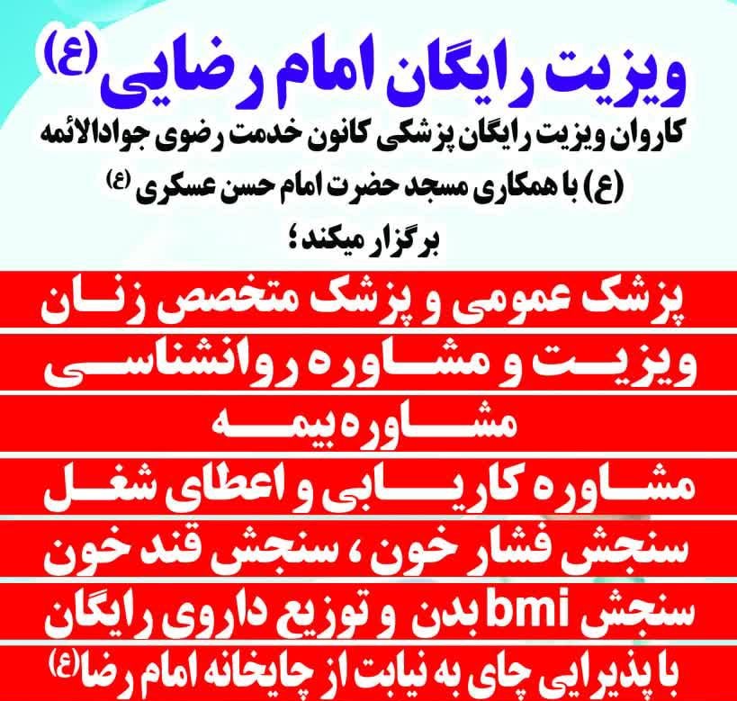 ويزيت رايگان امام رضايي (ع) در مسجد امام حسن عسکري(ع)