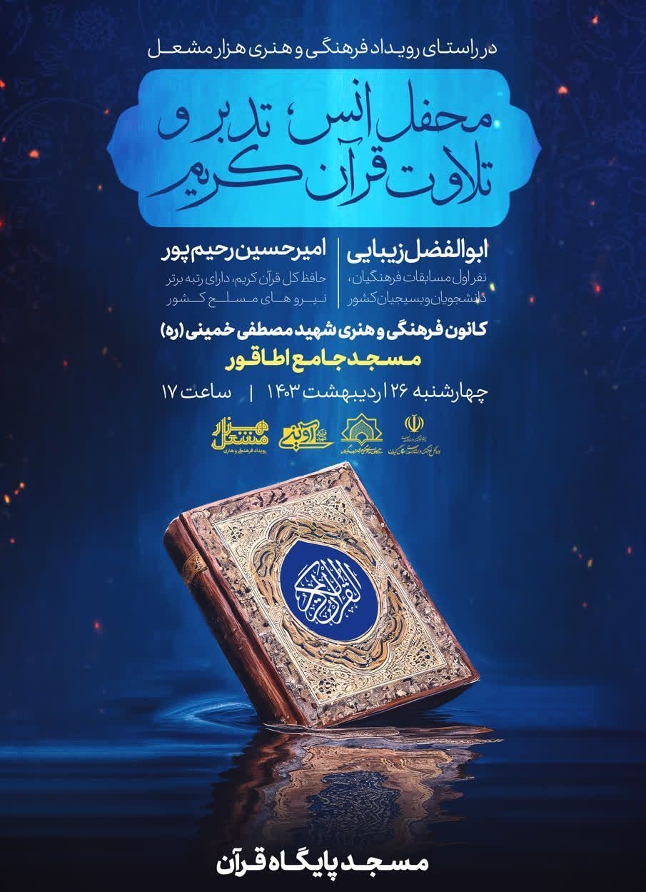 محفل انس، تدبر و تلاوت قرآن کريم در مسجد جامع اطاقور