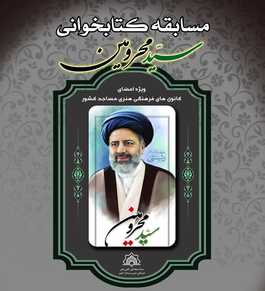 مسابقه کتابخواني «سيد محرومين» برگزار مي شود