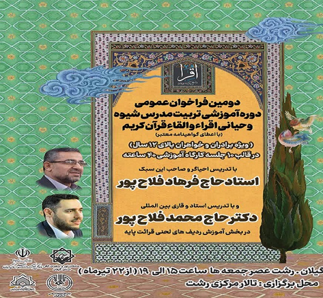 برگزاري دوره تربيت مدرس قرآن کريم به شيوه استاد فلاح پور