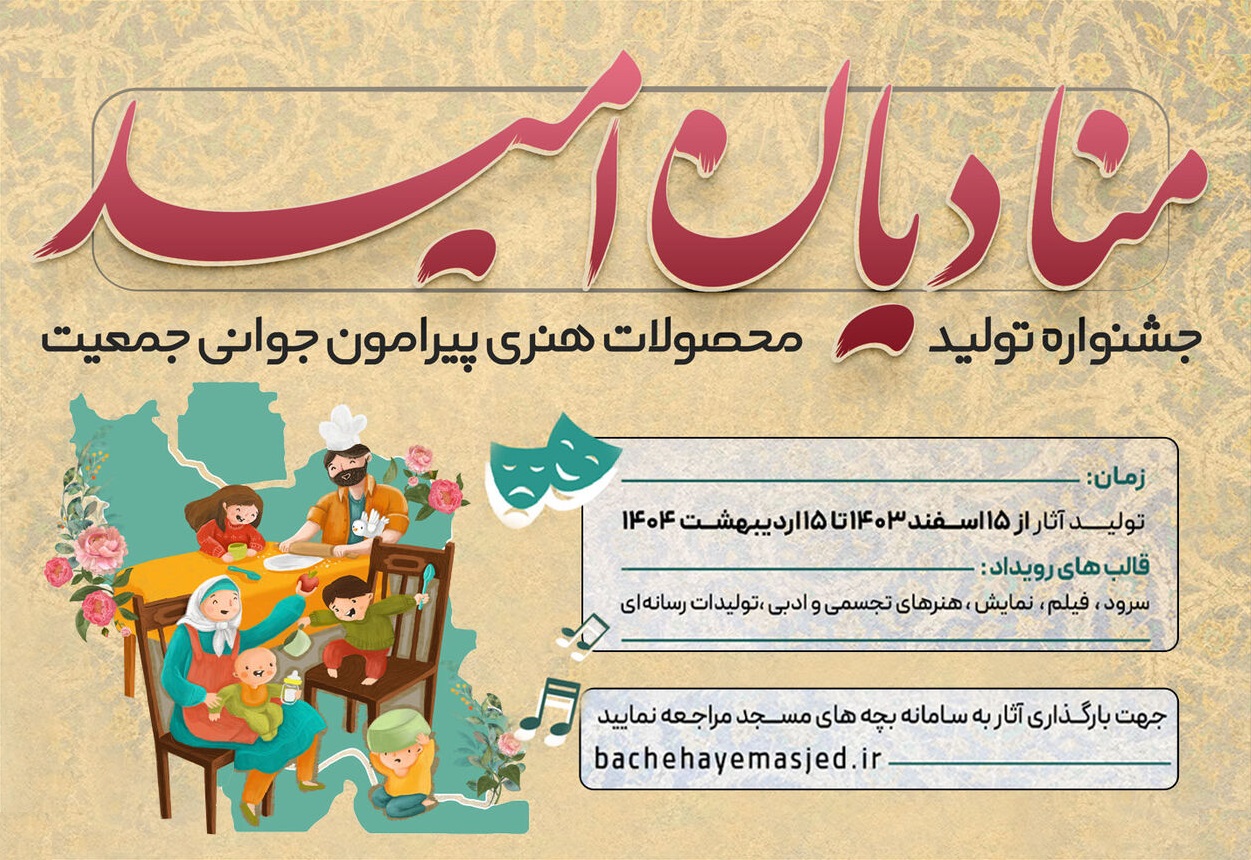 جشنواره اي براي توليد آثار هنري پيرامون جواني جمعيت