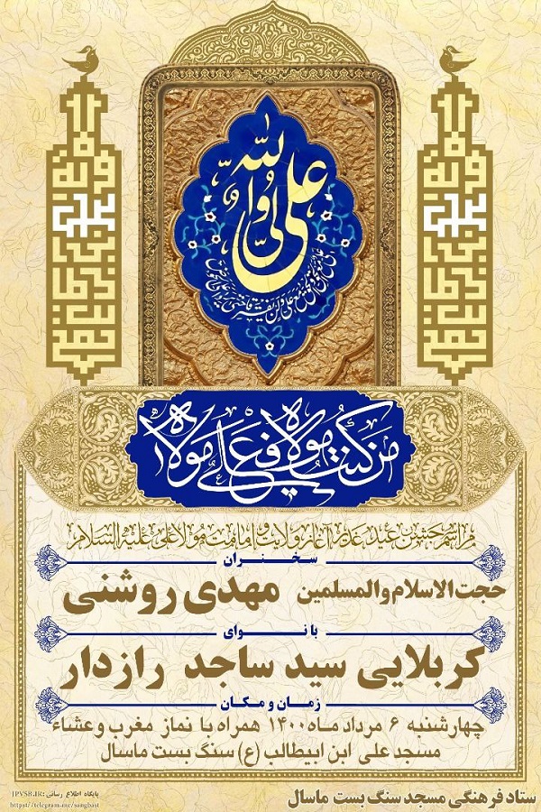 مراسم جشن عيد سعيد غدير خم به همت کانون فرهنگي هنري جوانان پيرو ولايت مسجد علي ابن ابيطالب(ع) سنگ بست ماسال