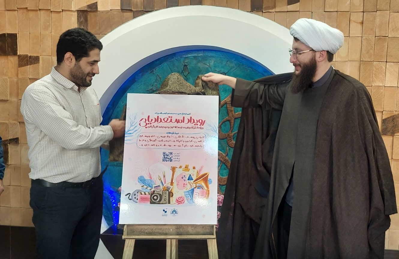 رونمايي از پوستر  " رويداد استعداديابي" بچه هاي مسجد در گيلان