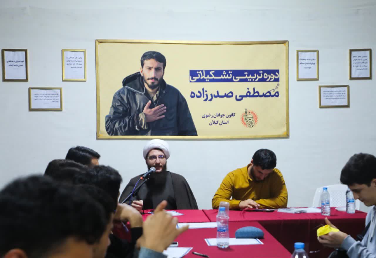 برگزاري دوره تربيتي" شهيد مصطفي صدرزاده" در کانون جوانان امام رضا(ع) رشت
